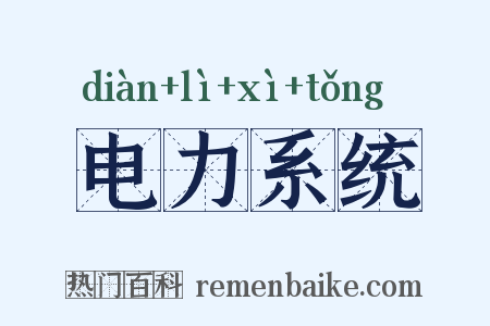 电力系统是什么意思的图片